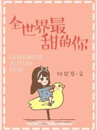 全世界最甜的你!