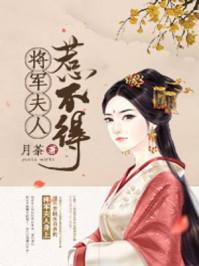 将军夫人惹不得书评解析