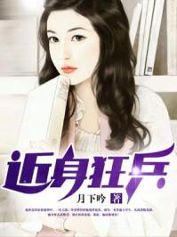 近身狂兵主角介绍