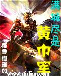 满城尽是黄金甲那首诗