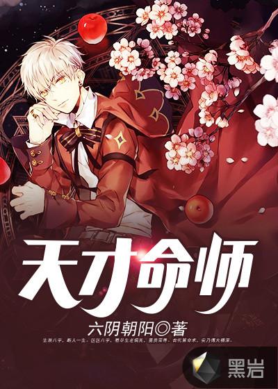 天才之命是什么意思