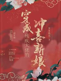 穿成残疾大佬的冲喜小新娘