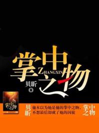 掌中之物作者