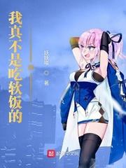 我不是吃软饭的漫画