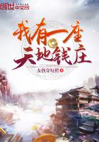 我有一座天地钱庄免费