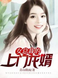 女总裁的上门龙婿短剧合集