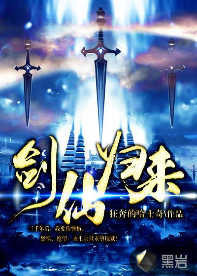 剑仙归来骑驴上学在线