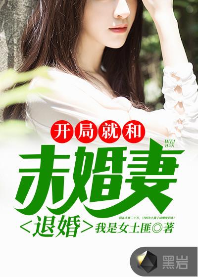 开局就和未婚妻退婚亲亲
