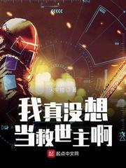 我真没想当救世主啊笔