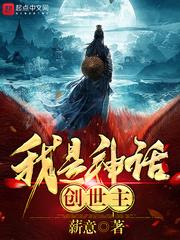我是神话创世主笔趣阁免费阅读