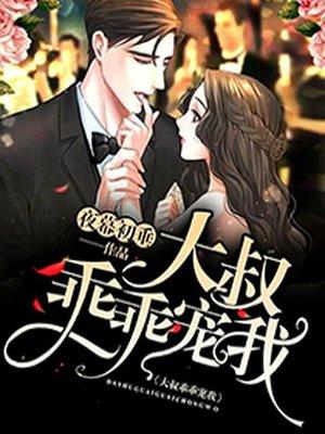 乖乖宠我!全文章节免费阅读笔趣阁