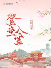 登堂入室是贬义词吗