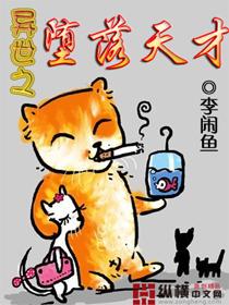 异界坠落天才