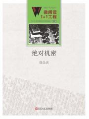 绝密机密秘密