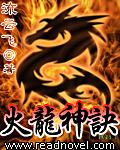 火龙诀功法