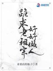 跪求老祖宗好好做人完结了吗