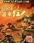 1908远东狂人正版在哪个平台