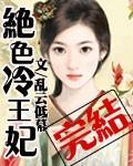 绝色冷王妃贴吧