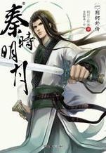 秦时明月主题曲