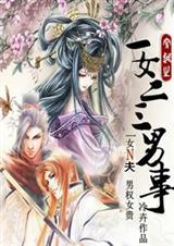 一女二三男事NP