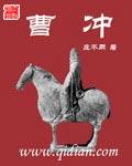 曹冲称象的英文