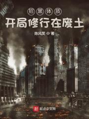 招黑体质开局修行在废土境界解析