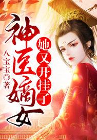 神医嫡女介绍
