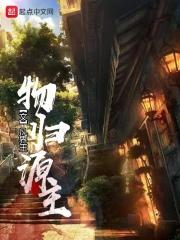物归原主归的意思