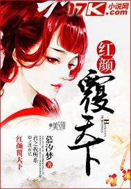 红颜天下免费阅读