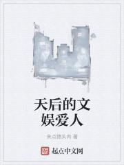 娱乐圈 天后