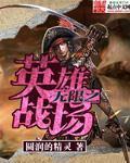 无尽之战