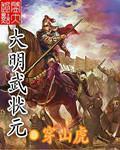 大明武状元穿山虎