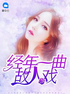 女主叫沈若初男主角厉行