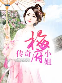 小姐传奇电影