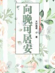 向晚什么意思啊