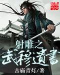 射雕英雄传之武穆遗书电视剧在哪里可以看