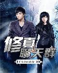 修真聊天群epub精校