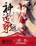 神话穿越到什么朝代人物
