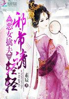 邪帝囚女全本免费阅读