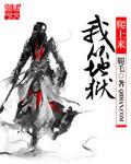 从地狱爬回来了