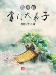 九叔的掌门大弟子 莲花山主