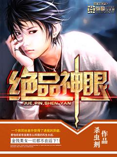 绝品神眼小妖