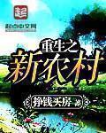 重生农村