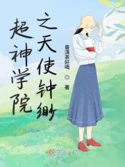 超神学院之天使之心