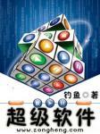 超级软件合集