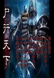 尸行天下有声在线收听