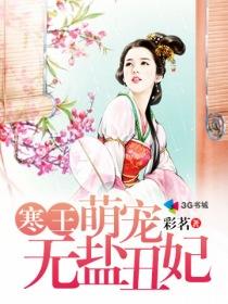 寒王宠妻王妃别想逃免费阅读