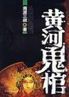 鬼吹灯魔国鬼母墓