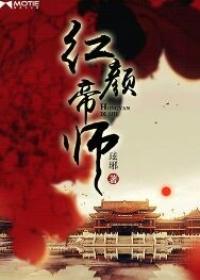 红颜帝师宫锁明珠免费阅读