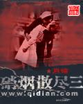 硝烟硝烟散尽